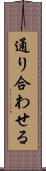 通り合わせる Scroll