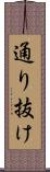 通り抜け Scroll