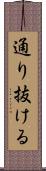 通り抜ける Scroll