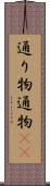 通り物 Scroll