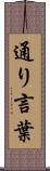 通り言葉 Scroll