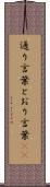 通り言葉 Scroll