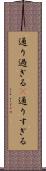 通り過ぎる(P) Scroll