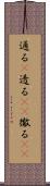 通る(P) Scroll