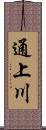 通上川 Scroll