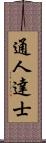 通人達士 Scroll