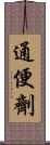 通便劑 Scroll