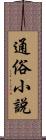 通俗小說 Scroll