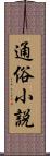 通俗小説 Scroll