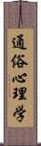 通俗心理学 Scroll