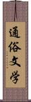 通俗文学 Scroll