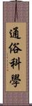 通俗科學 Scroll