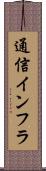 通信インフラ Scroll