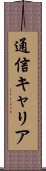 通信キャリア Scroll