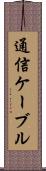 通信ケーブル Scroll