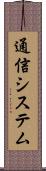 通信システム Scroll