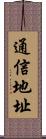 通信地址 Scroll