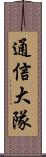 通信大隊 Scroll