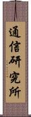 通信研究所 Scroll