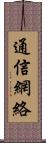 通信網絡 Scroll