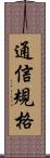 通信規格 Scroll
