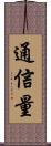 通信量 Scroll