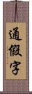 通假字 Scroll