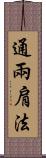 通兩肩法 Scroll