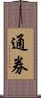 通券 Scroll