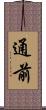 通前 Scroll