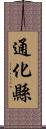 通化縣 Scroll