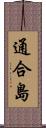 通合島 Scroll