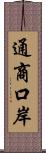 通商口岸 Scroll