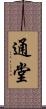 通堂 Scroll