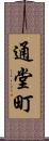 通堂町 Scroll