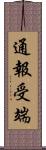 通報受端 Scroll