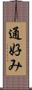 通好み Scroll
