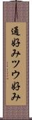 通好み Scroll
