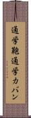 通学鞄 Scroll