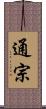 通宗 Scroll