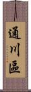 通川區 Scroll