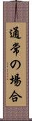 通常の場合 Scroll