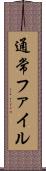 通常ファイル Scroll