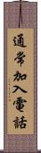 通常加入電話 Scroll