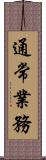 通常業務 Scroll