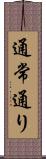 通常通り Scroll