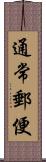 通常郵便 Scroll