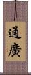 通廣 Scroll