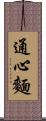 通心麵 Scroll