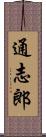 通志郎 Scroll